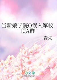 当新娘学院O误入军校顶A群