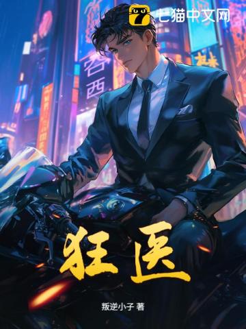 狂医