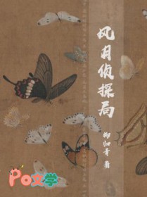 风月侦探局