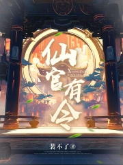 仙官有令