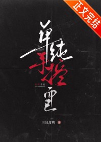 单纯手控而已