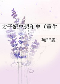 太子妃总想和离[重生]