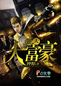 逆天大富豪