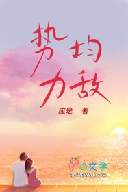 势均力敌
