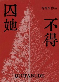 囚她不得gl