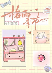 梅雨季节