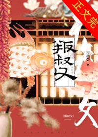 叛叔父